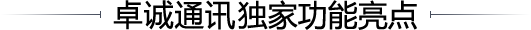 卓诚通讯独家功能亮点